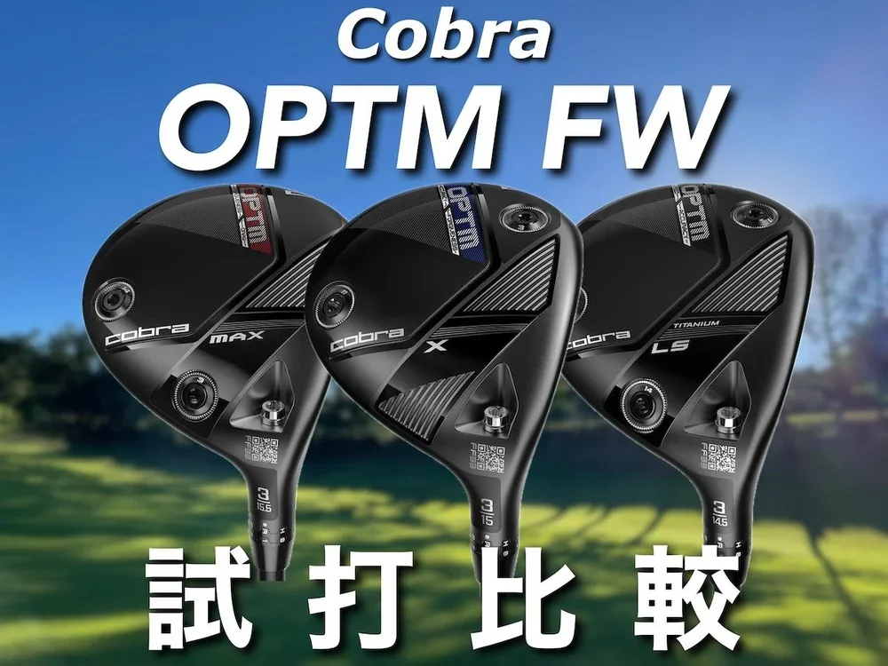 【人気アマが試打】やさしさのMAXか、飛びのLSか？コブラ「OPTM」フェアウェイウッド3モデルを検証